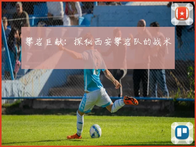 攀岩巨献：探秘西安攀岩队的战术