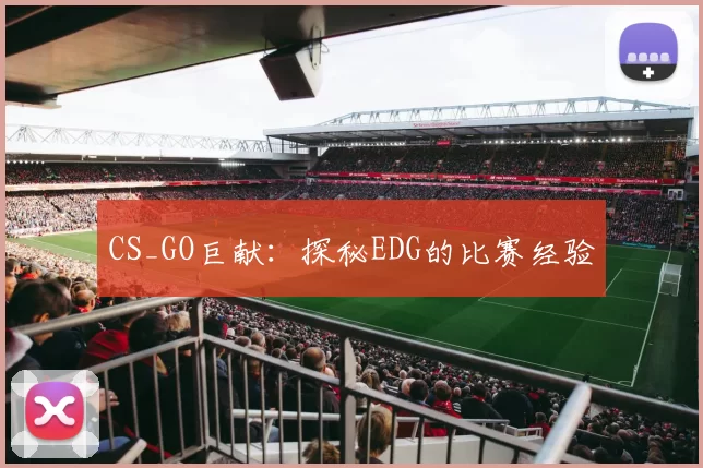 CS_GO巨献：探秘EDG的比赛经验