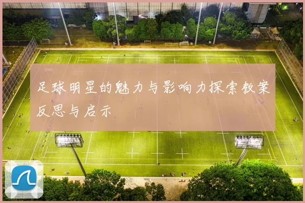 足球明星的魅力与影响力探索教案反思与启示