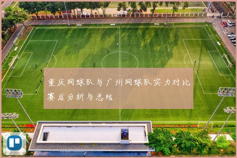 重庆网球队与广州网球队实力对比赛后分析与总结