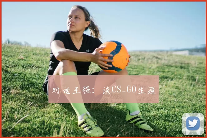 对话王强：谈CS_GO生涯