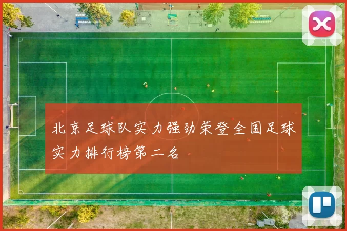 北京足球队实力强劲荣登全国足球实力排行榜第二名