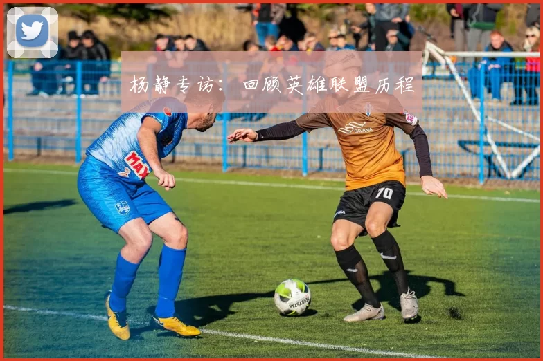 杨静专访：回顾英雄联盟历程