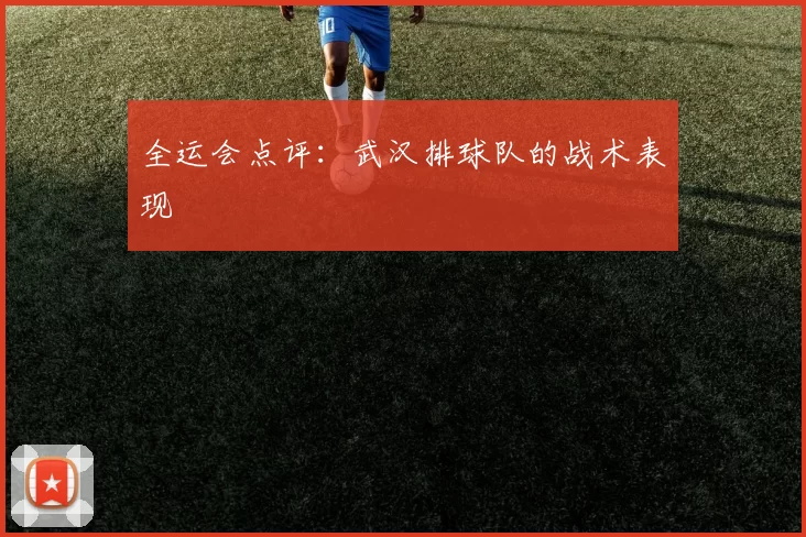全运会点评：武汉排球队的战术表现