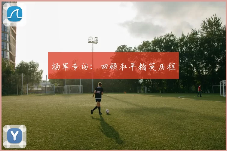 杨军专访：回顾和平精英历程